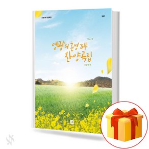 영광의 혼성 3부 찬양곡집 vol.3 (무선 스프링제본) [선택구매] 중앙아트, 영광의혼성3부찬양곡집vol.3(무선)