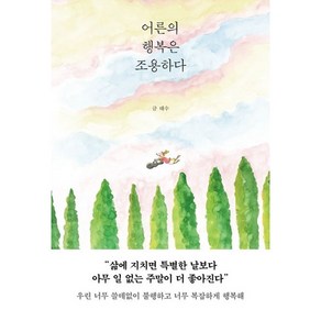 어른의 행복은 조용하다/+캘리책갈피, +캘리책갈피