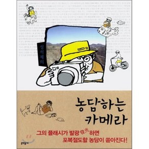 성석제의 농담하는 카메라, 성석제 저, 문학동네