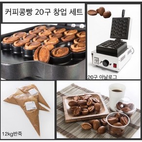 델리스 커피콩빵 20구기계+반죽 12kg+미니배너+컵200개, 커피콩빵 20구 기계 창업세트