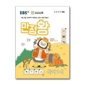 EBS 만점왕 초등 국어 1-2 (2024) 초1 기본서