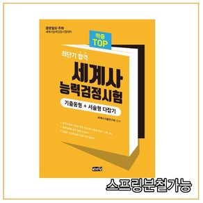 (도서출판마지원) 세계사능력검정시험 기출동형+서술형 다잡기