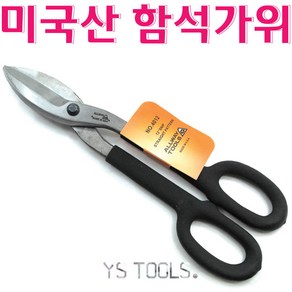 YsTools 함석가위/미제함석가위/항공가위/절삭공구/allway/수공구, 미제함석가위, 1개