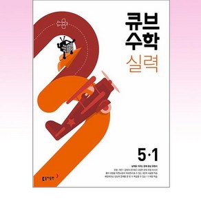 큐브수학 실력 초등 수학 5-1 (2024년용), 단품없음, 초등5학년