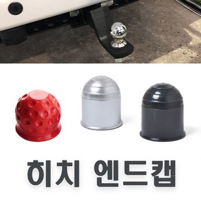 락모터스 견인볼 커버 덮개 마개 트레일러 카바 용품 견인장치 히치볼 견인볼캡 고무 플라스틱, 플라스틱(블랙), 1개