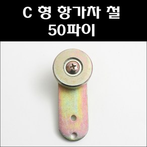 C 형 항가차 철 50파이/C형관로라, 1개