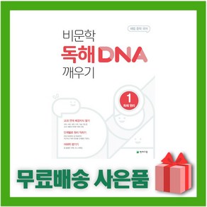 해법 중학국어 DNA 깨우기 시리즈 - 천재교육, 비문학 독해 DNA 깨우기 1 독해 원리