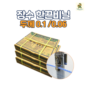 낙타표 장수한끈 치마비닐 한끈비닐 비가림용 물받이용 치마용 두께 0.1mm 0.06mm, 60cm, 200m, 1개