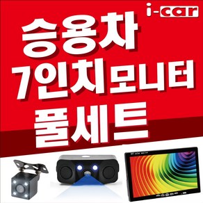 승용차 7인치 풀세트 후방센서형 카메라, A 4.3인치 거치 후진자동반응 LED 15M 풀세트