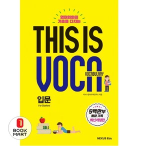 영어회화의 기초를 다지는This is Vocabulay: 입문, 넥서스에듀