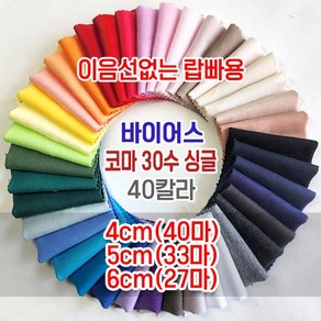 이음선없는 30수싱글 4cm 5cm 6cm ROLL바이어스 40컬러