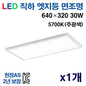케이시조명 LED 면조명 엣지등 초슬림 초경량 평판등 640 x 320mm 30W AS 2년 보장, 1개, 5700K