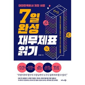 대한민국에서 제일 쉬운 7일 완성 재무제표 읽기:회계 마스터 윤정용이 알려주는 재무3표 스피드 독해법, 윤정용, 비즈니스북스