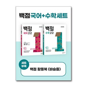 백점 초등 국어+수학 세트 2-2 (2024년) / 동아출판)책 서적 도서 | 스피드배송 | 안전포장 | 사은품 | (전1권)