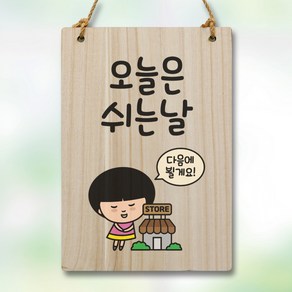 뭉키데코 캐릭터 나무 표지판 안내판 팻말 푯말 실내 도어사인 제작 출력_WC2_097_오늘은 쉬는날, 기본