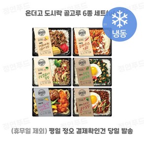 온더고 아워홈 냉동도시락 골고루 6가지, 1개, 290g