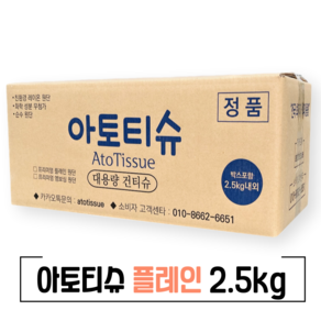 아토티슈 건티슈 플레인 2.5kg 1500매