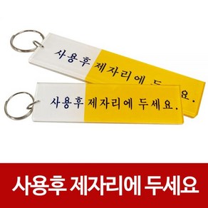 사용후 제자리에 두세요1p 화장실키고리 홀더 키보관