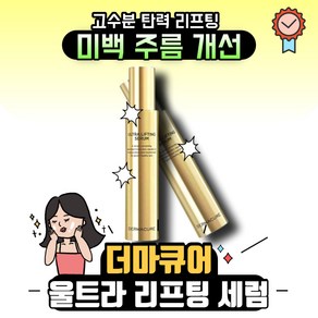 [본사정품] 더마큐어 DERMACURE 울트라 리프팅 세럼, 80ml, 2개