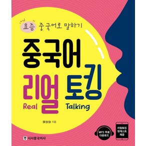 중국어 리얼 토킹:요즘 중국어로 말하기  팟캐스트+ MP3 무료 다운로드, 시사중국어사