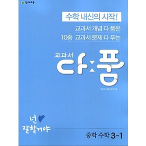 교과서 다품 중학 수학 3-1 (2024년)