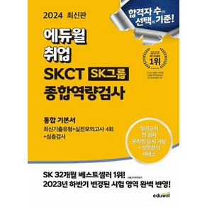 2024 에듀윌 취업 온라인 SKCT SK그룹 종합역량검사 통합 기본서 최신기출유형 + 실전모의고사 4회 + 심층검사