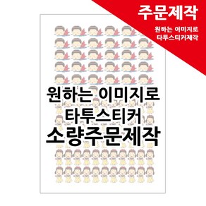 타투스티커 타투 스티커 마스크 꾸미기-원하는이미지로 주문제작