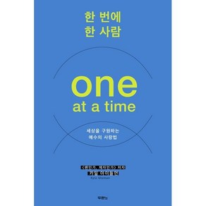 한 번에 한 사람(One at a time):세상을 구원하는 예수의 사랑법, 두란노