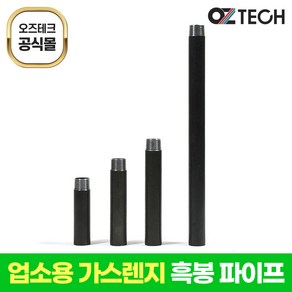 오즈테크 업소용 화구 국산 흑봉 친환경 화구 간택기 파이프 가스렌지 부속 가스 화덕 부품