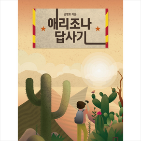 애리조나 답사기 + 미니수첩 증정, 공병호