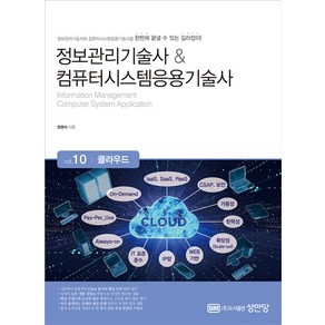 정보관리기술사 & 컴퓨터시스템응용기술사 Vol 10 클라우드, 성안당