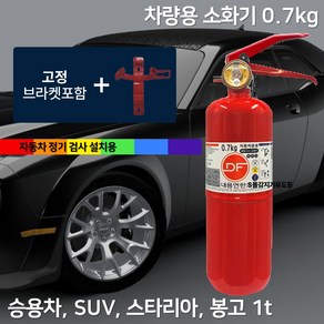 0.7kg 자동차용 소화기 + 브라켓 가정용겸용 차량용 소화기 /국산소화기 /DF, 빨강색, 1개, 700g