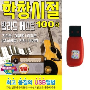 발라드USB 학창시절 발라드 베스트 100곡 건아들 이정옥 이경운 박현 트로트