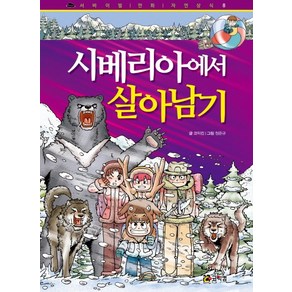 시베리아에서 살아남기