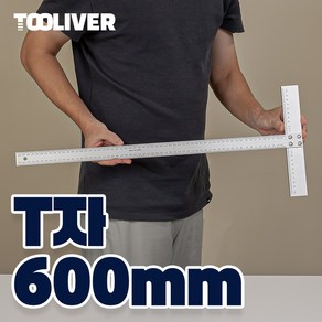 툴리버 T자 티자 알루미늄 타일 제도용 건축 설계 600mm 60cm 자 소 30mm