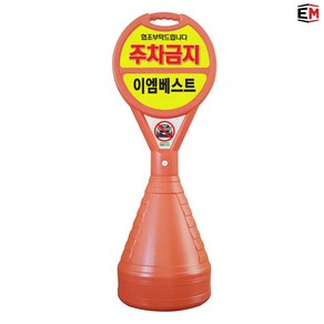 이엠표지판 주차금지표지판 주차오뚜기, 형광연두, 1개, 형광표지판(높이1100mm)