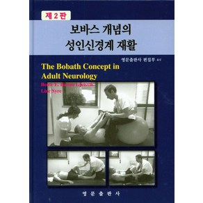 보바스 개념의 성인신경계 재활