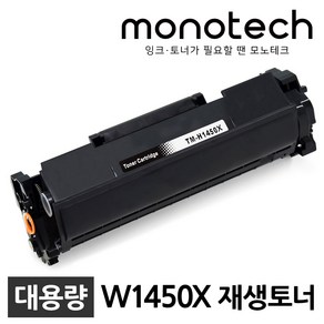 HP 재생토너 W1450A W1450X 145A 145X Lasejet Po 3003dn 3003dw MFP 3103fdw 3103fdn, 1개, W1450X 검정/대용량/재생