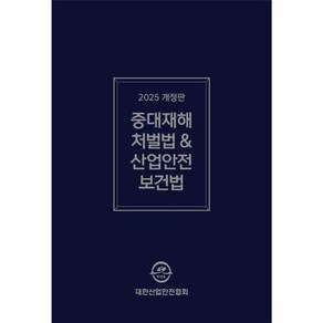 [대한산업안전협회]2025 중대재해처벌법 & 산업안전보건법, 9791196039943, 대한산업안전협회 편집부