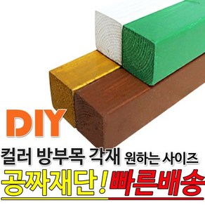 컬러방부목각재 (1500/1800/2100) 38x38mm 무료컷팅, 2100x38x38mm, 2100x38x38mm