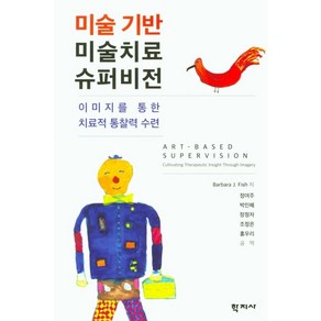 미술기반 미술치료 슈퍼비전:이미지를 통한 치료적 통찰력 수련, 학지사, Babaa J. Fish