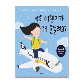 덜컹 비행기가 왜 흔들려요, 에어로케이항공 글/김단아,이승은 그림, 디자인이음