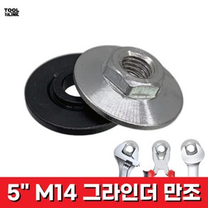 5인치 그라인더 만조 M14 휠 너트 육각 와셔 세트