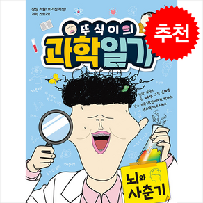 뚜식이의 과학 일기 1 + 쁘띠수첩 증정, 서울문화사, 도서