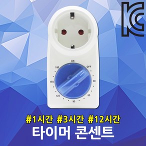 타이머콘센트 1구 1시간 3시간 12시간 전원 스위치 전기 절전 절약 전력감소 타임스위치 콘센트타이머 타임콘센트 전기타이머 콘센트타임 절전형콘센트 타이머 콘센트 시간타이머 국산, 02. 타이머 콘센트 3시간, 1개