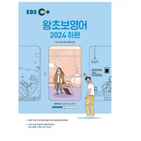 마스터 유진 EBS 왕초보 영어 (2024 하편)