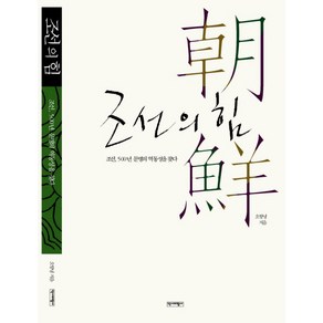 조선의 힘:조선 500년 문명의 역동성을 찾다