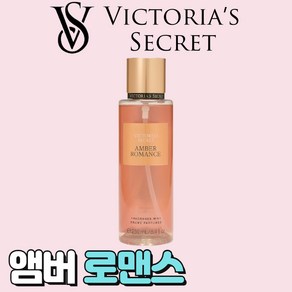 [미국정품] Victoia's Secet 빅토리아 시크릿 사랑스러운 앰버 로맨스 바디미스트, 1개, 250ml
