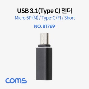 Coms USB 3.1 Type C 젠더 (C F 5P M) Black BT769, 1개