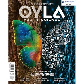 [매직사이언스]욜라 OYLA Youth Science : vol.22 2021, 매직사이언스